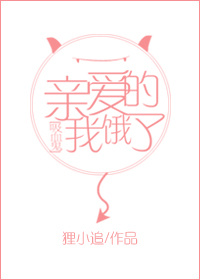 亲爱的，我饿了