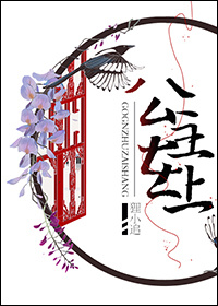 公主在上