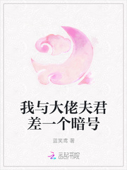 我与大佬夫君差一个暗号